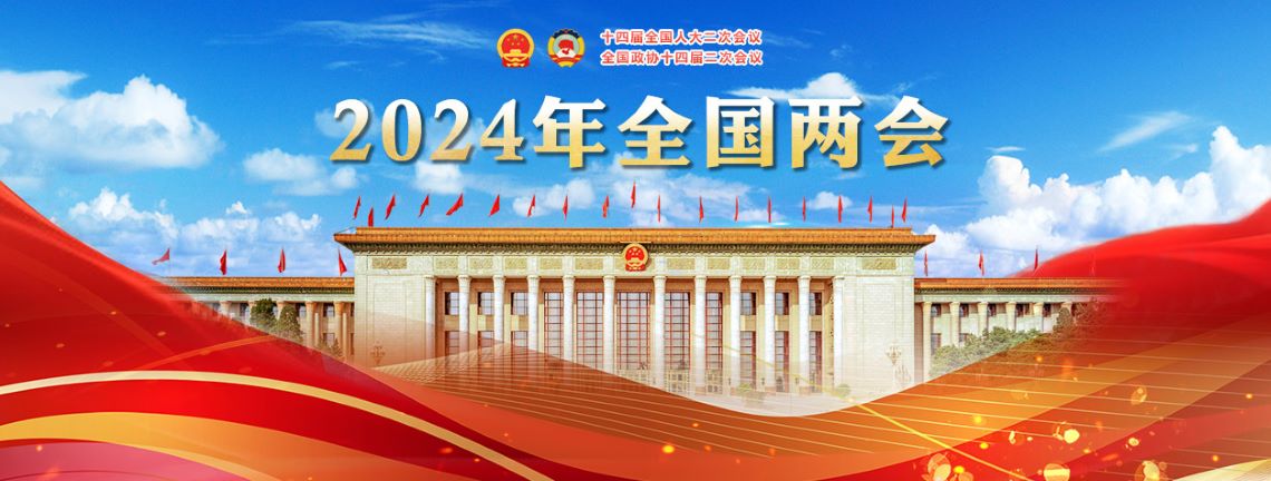 專(zhuān)題：2024年全國兩會(huì )<br/>